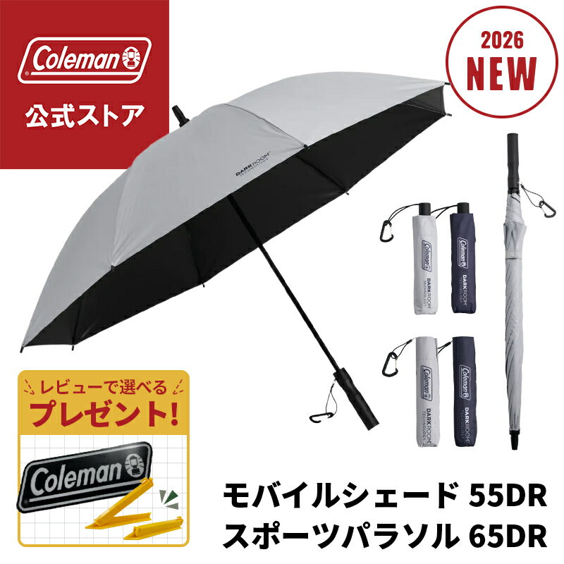 【公式】【新作登場！】【レビュー特典あり】 モバイルシェード 55DR オート ライト スポーツパラソル 65DR 傘 晴雨兼用 日傘 雨 ダークルーム 折りたたみ傘 折り畳み 耐風性 コールマン Coleman ワンプッシュ キャンプ 公園 ピクニック
