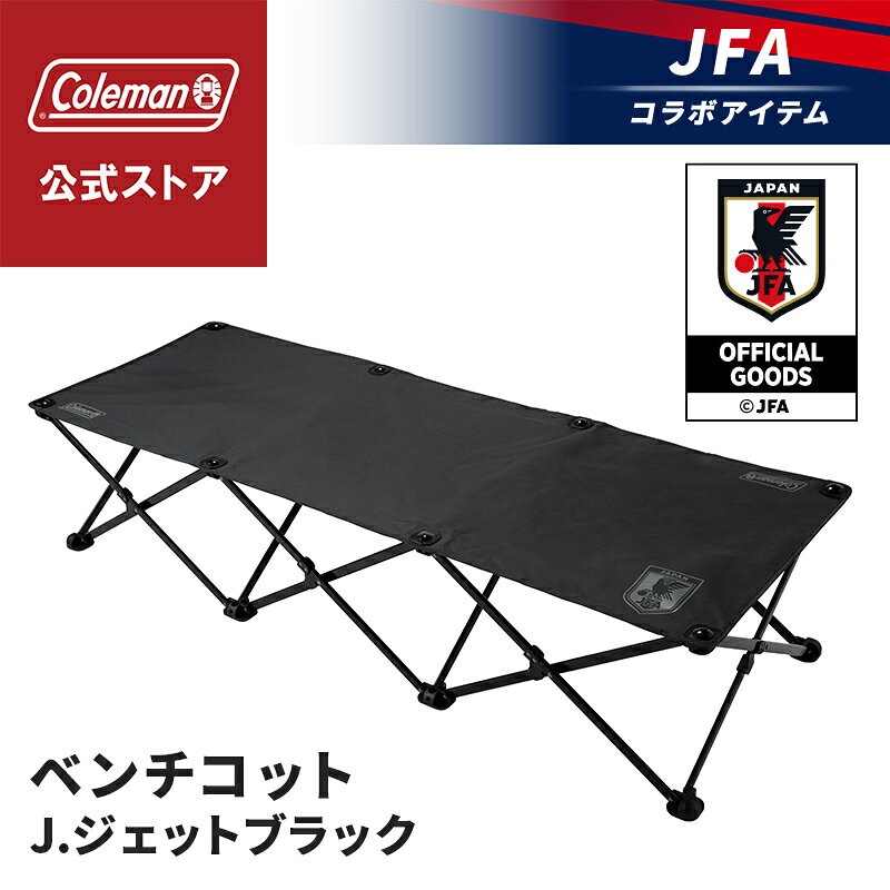 【サッカー日本代表コラボ商品】【公式】 ベンチコット J.ジェットブラック Coleman ベッド ベンチ コット 3人掛け ワイド 簡易コット コンパクト 収納 サッカー日本代表 エンブレム サッカー 簡単設置 マルチベンチ