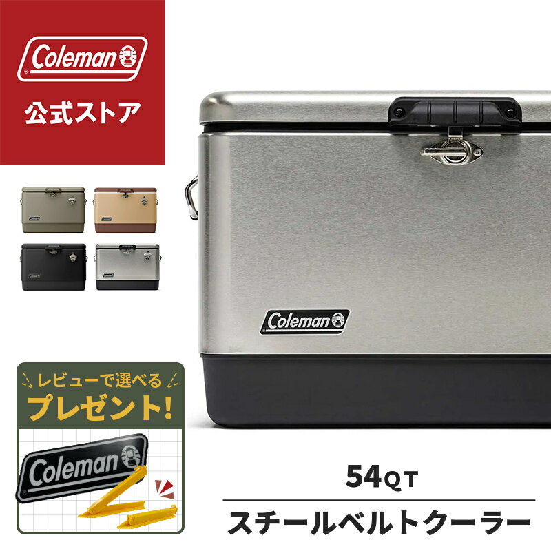 【公式】【レビュー特典あり】 コールマン 54QT スチールベルトクーラー クーラーボックス スチベル キャンプ アウトドア 大容量 ハードクーラー 保冷 レジャー 51L 釣り コールマン クーラーボックス Coleman バターナッツ セージ シルバー スポーツ観戦
