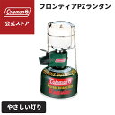 【コールマン公式】 フロンティアPZランタン プラスティックケース付き 灯り ランタン 明るい ライト ライティング Coleman キャンプ 公園 ピクニック