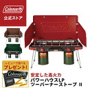 【数量限定!レビュー特典あり】 コールマン ストーブ パワーハウスLPツーバーナーストーブII 暖房 Coleman コンパクト キャンプ 公園 ピクニック