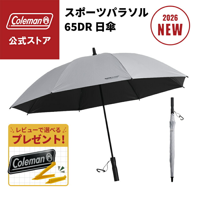 【数量限定プレゼント】【公式】 日傘 スポーツパラソル 65DR アイスグレー 傘 晴雨兼用 雨 ダークルーム ワイドサイズ 大きい 耐風性 コールマン Coleman ワンプッシュ キャンプ 公園 ピクニック 日傘 スポーツ 大きい スポーツ観戦 日焼け対策 スポーツ傘