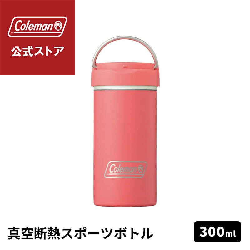 Rakuten - 【公式】 真空断熱ステンレスボトル 300ml コーラル 水筒 ボトル 保冷 ワンタッチオープン スポーツ アウトドア コールマン Coleman キャンプ 公園 ピクニック