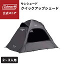 【コールマン公式】 クイックアップシェード DR チャコール テント サンシェード 熱中症対策 Coleman コンパクト キャンプ 公園 ピクニック 2〜3人...