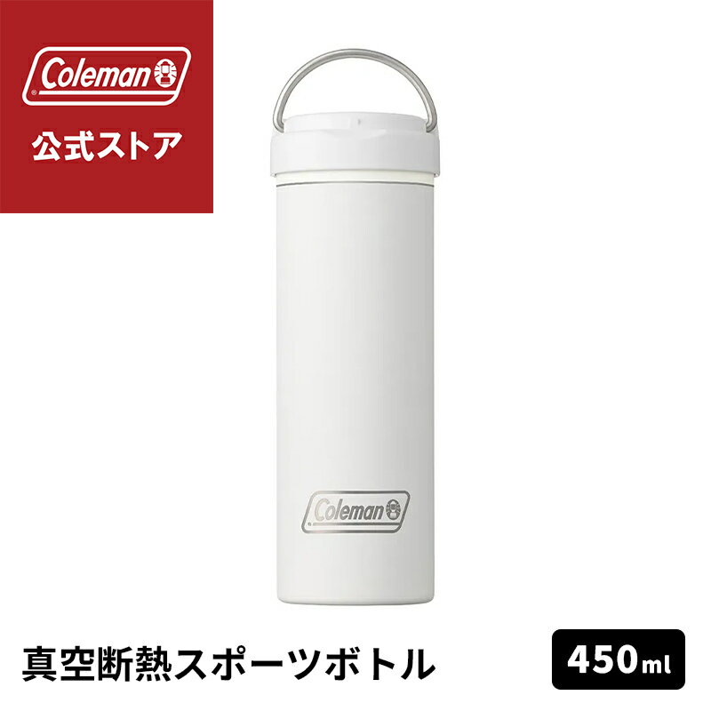 Rakuten - 【公式】 真空断熱ステンレスボトル 450ml ミルク 水筒 ボトル 保冷 ワンタッチオープン スポーツ アウトドア コールマン Coleman キャンプ 公園 ピクニック
