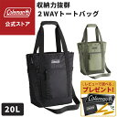 【コールマン公式】【数量限定!レビュー特典あり】 2WAYウォーカーデイリートート トートバック キャンプ 旅行 アウトドア 大容量 レジャー おでかけ 収納