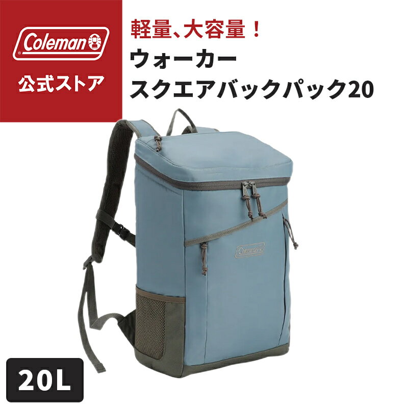 【公式】 コールマン ウォーカースクエアバックパック20 コールマン リュック ビンテージブルー リュックサック スクエア型 アウトドア 収納豊富 レジャー おでかけ 軽量 Coleman