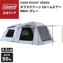 【コールマン公式】 タフスクリーン2ルームエアー/MDX+ グレー テント ダークルームエアーシリーズ キャンプ 熱中症対策 Coleman ツールームテント トンネルテント 4~5人用(4)