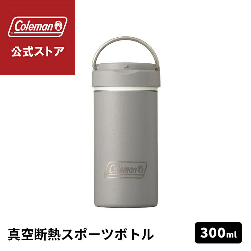 Rakuten - 【公式】 真空断熱ステンレスボトル 300ml グレー 水筒 ボトル 保冷 ワンタッチオープン スポーツ アウトドア コールマン Coleman キャンプ 公園 ピクニック