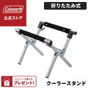 【コールマン公式】【数量限定!レビュー特典あり】 クーラースタンド Coleman スタンド 台 折り畳み キャンプ 公園 ピクニック