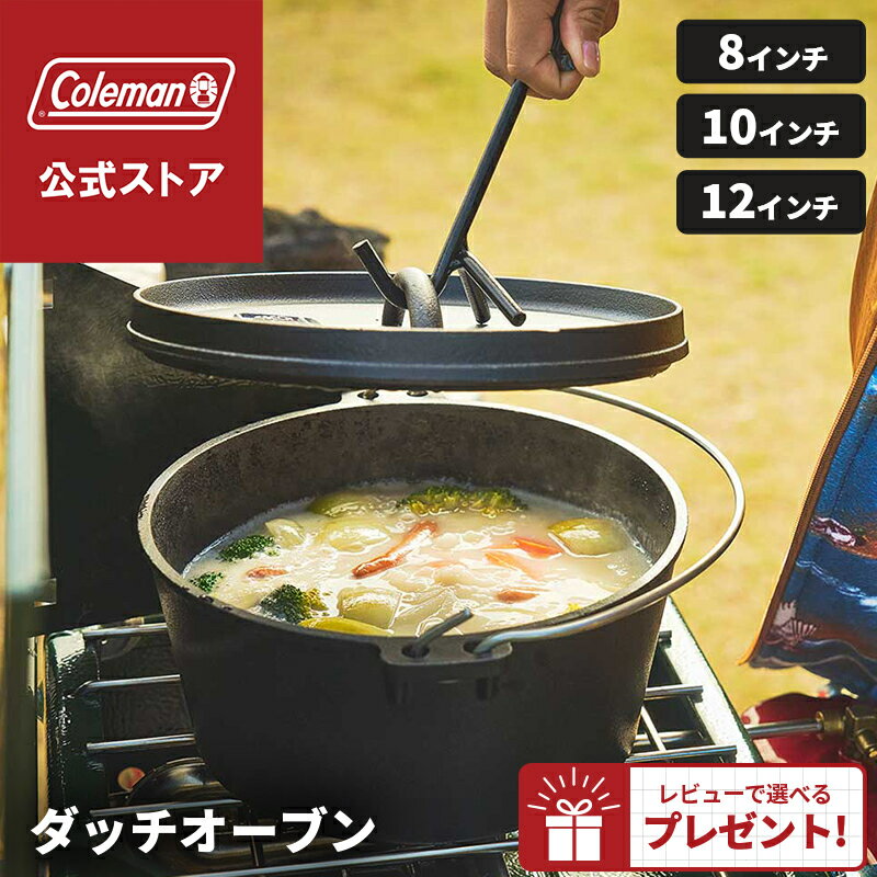 【コールマン公式】【数量限定!レビュー特典あり】 ダッチオーブン Coleman 調理器具 鍋 キャンプ 公園 ピクニック