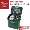 【コールマン公式】【数量限定!レビュー特典あり】 フューエルキャリーケース Coleman 燃料 収納 バッグ コンパクト キャンプ 公園 ピクニック
