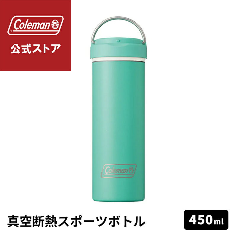 Coleman - 【公式】 真空断熱ステンレスボトル 450ml ミント 水筒 ボトル 保冷 ワンタッチオープン スポーツ アウトドア コールマン Coleman キャンプ 公園 ピクニック