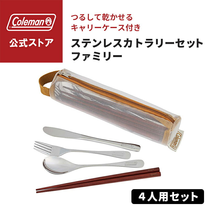 【コールマン公式】 ステンレスカトラリーセット ファミリー Coleman スプーン フォーク ナイフ 箸 セット キャンプ 公園 ピクニック