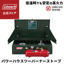 【コールマン公式】 ストーブ パワーハウスツーバーナーストーブ 暖房 Coleman コンパクト キャンプ 公園 ピクニック
