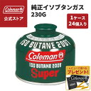 【コールマン公式】【数量限定!レビュー特典あり】 純正イソブタンガス Tタイプ 230G 1箱 24個入り Coleman BBQ バーベキュー キャンプ コンパクト 公園 ピクニック