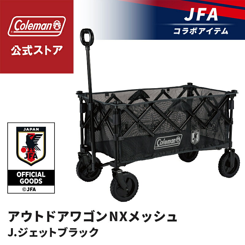 【サッカー日本代表コラボ商品】【公式】 アウトドアワゴンNXメッシュ J.ジェットブラック Coleman メッシュ コンパクト 収納 軽量 撥水 洗えるボディ 取り外し可能 日本代表 エンブレム アウトドアワゴン ワゴン キャンプ 公園 ピクニック