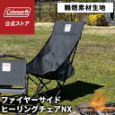 【コールマン公式】 ファイヤーサイドヒーリングチェアNX HB ヘザーブラック Coleman チェア 椅子 イス 難燃素材 折り畳み キャンプ 公園 ピクニック 限定品