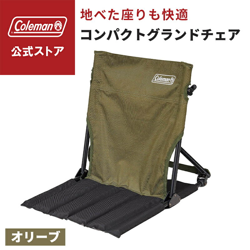 コールマン コンパクトグランドチェア スカイ ライム オリーブ 3脚 楽天市場】コールマン コンパクトグランドチェア(スカイ)の通販