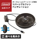 【コールマン公式】 リバーシブルファンベンチレーション Coleman 電動ファン タフスクリーン2ルームエアー シリーズ対応