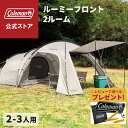 【コールマン公式】【数量限定!レビュー特典あり】 テント ルーミーフロント2ルーム グレージュ Coleman コンパクト キャンプ 公園 ピクニック 約2〜3...