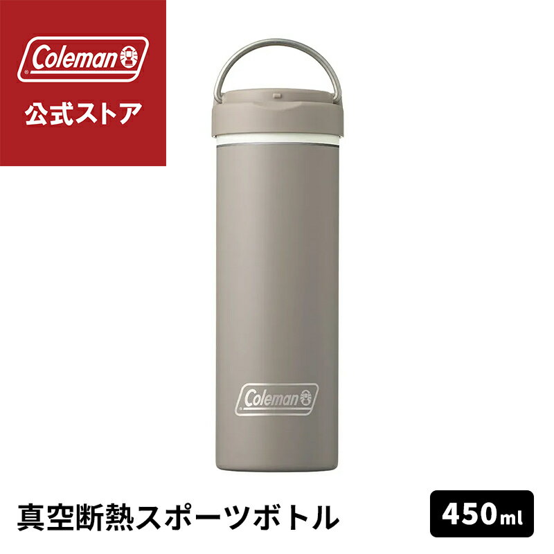 Rakuten - 【公式】 真空断熱ステンレスボトル 450ml グレージュ 水筒 ボトル 保冷 ワンタッチオープン スポーツ アウトドア コールマン Coleman キャンプ 公園 ピクニック