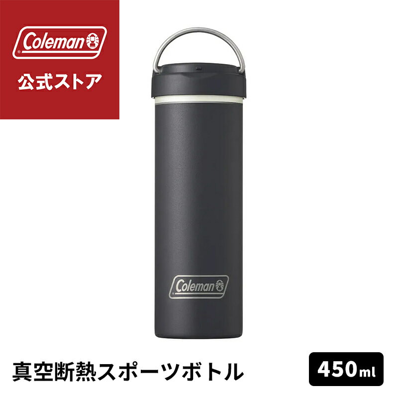 Rakuten - 【公式】 真空断熱ステンレスボトル 450ml ブラック 水筒 ボトル 保冷 ワンタッチオープン スポーツ アウトドア コールマン Coleman キャンプ 公園 ピクニック