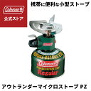 コールマン ストーブ アウトランダーマイクロストーブ PZ 暖房 Coleman コンパクト キャンプ 公園 ピクニック 送料無料