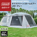 【コールマン公式】 タフスクリーン2ルームエアー/LDX+ グレー テント ダークルームエアーシリーズ キャンプ 熱中症対策 Coleman ツールームテント トンネルテント 4~5人用