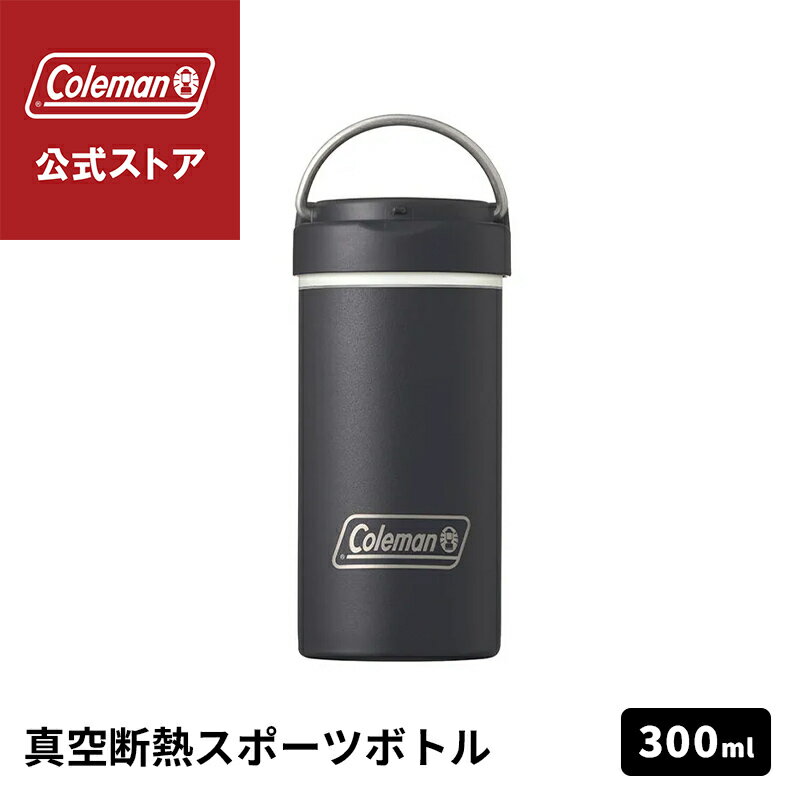 Rakuten - 【公式】 真空断熱ステンレスボトル 300ml ブラック 水筒 ボトル 保冷 ワンタッチオープン スポーツ アウトドア コールマン Coleman キャンプ 公園 ピクニック