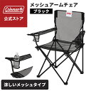 【コールマン公式】 メッシュアームチェア ブラック コンパクト キャンプ アウトドア チェア アウトドアチェア 持ち運び カップホルダー 収納ケース付 メッシュ...