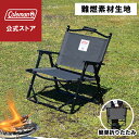 【コールマン公式】 ファイヤーサイドフォールディングチェア ヘザーブラック Coleman ローチェア 椅子 イス 難燃素材 折り畳み キャンプ 公園 ピクニック 限定品