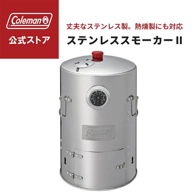 【新品未開封】Coleman ステンレススモーカーII コールマン 燻製機 新品 楽天市場】coleman ステンレススモーカー2の通販