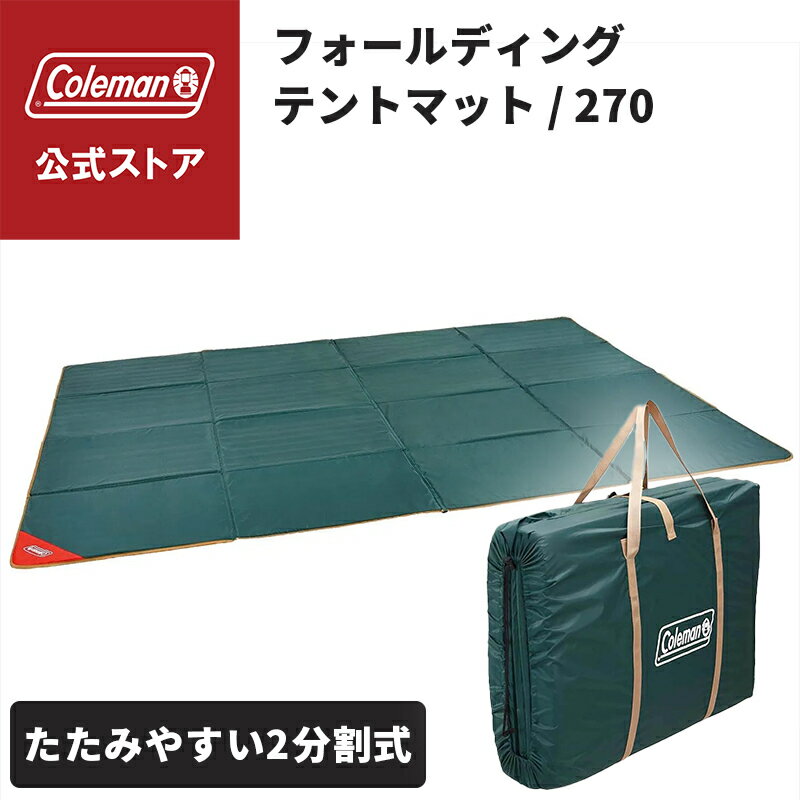 Coleman フォールディングテントマット 240 美品 ペポライト等 Coleman フォールディングテントマット 240 美品 ペポライト等