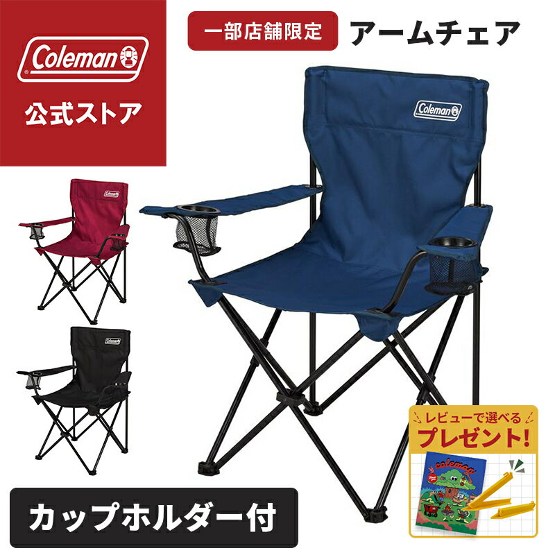【公式】 コールマン アームチェア 椅子 コールマン アウトドアチェア キャンプ 椅...