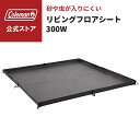 【コールマン公式】 リビングフロアシート/300W Coleman シート テントシート 折り畳み 公園 ピクニック