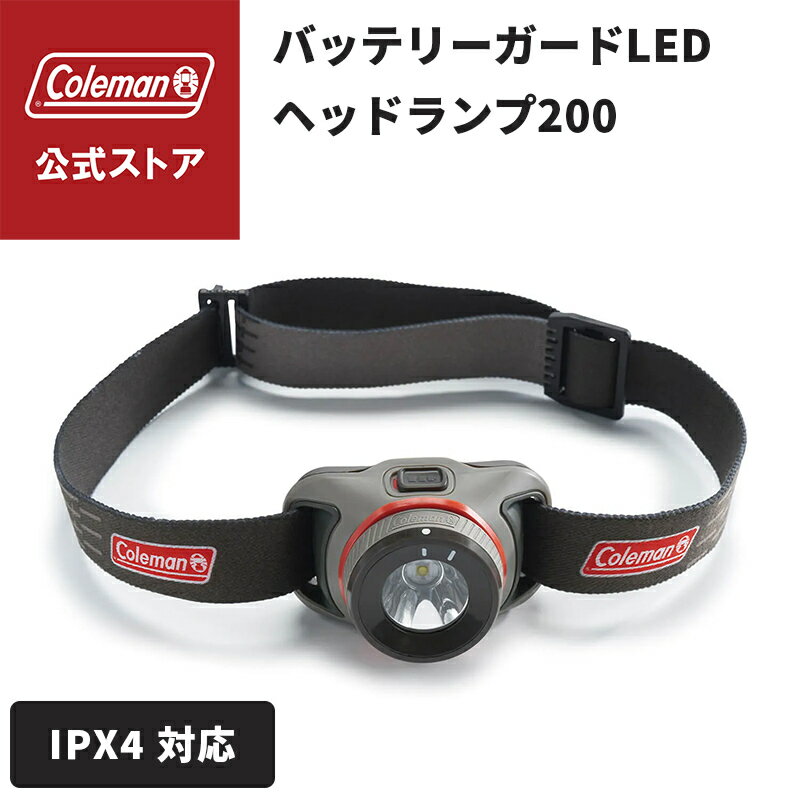 【コールマン公式】 バッテリーガードLED ヘッドランプ/200 灯り 明るい ライト ライティング Coleman キャンプ 公園 ピクニック