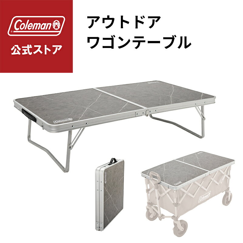 【公式】【レビュー特典あり】 コールマン アウトドアワゴン テーブル コールマン テーブル Coleman コンパクト ワゴン用テーブル ワゴンオプション キャ...