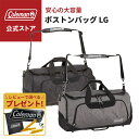 【コールマン公式】【数量限定!レビュー特典あり】 ボストンバッグLG ボストンバック キャンプ 旅行 アウトドア 大容量 レジャー おでかけ 収納