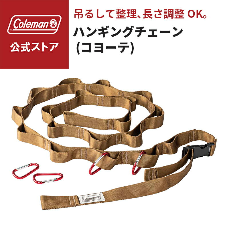 Rakuten - 【公式】 ハンギングチェーン コヨーテ コールマン ハンギングチェーン Coleman 収納 吊るす チェーン キャンプ 公園 ピクニック