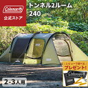 【コールマン公式】【数量限定!レビュー特典あり】 テント トンネル2ルーム/240 Coleman コンパクト キャンプ 公園 ピクニック 約2〜3人用