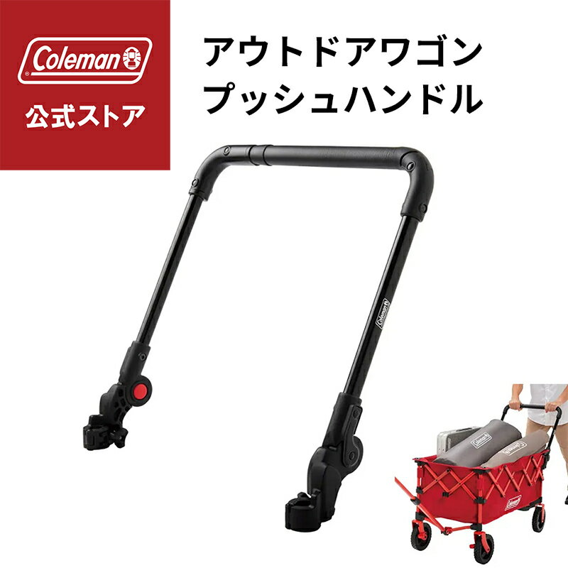 Rakuten - 【公式】【レビュー特典あり】 コールマン アウトドアワゴン プッシュハンドル コールマン Coleman コンパクト ワゴン用ハンドル ワゴンオプション キャンプ 公園 ピクニック コールマン公式