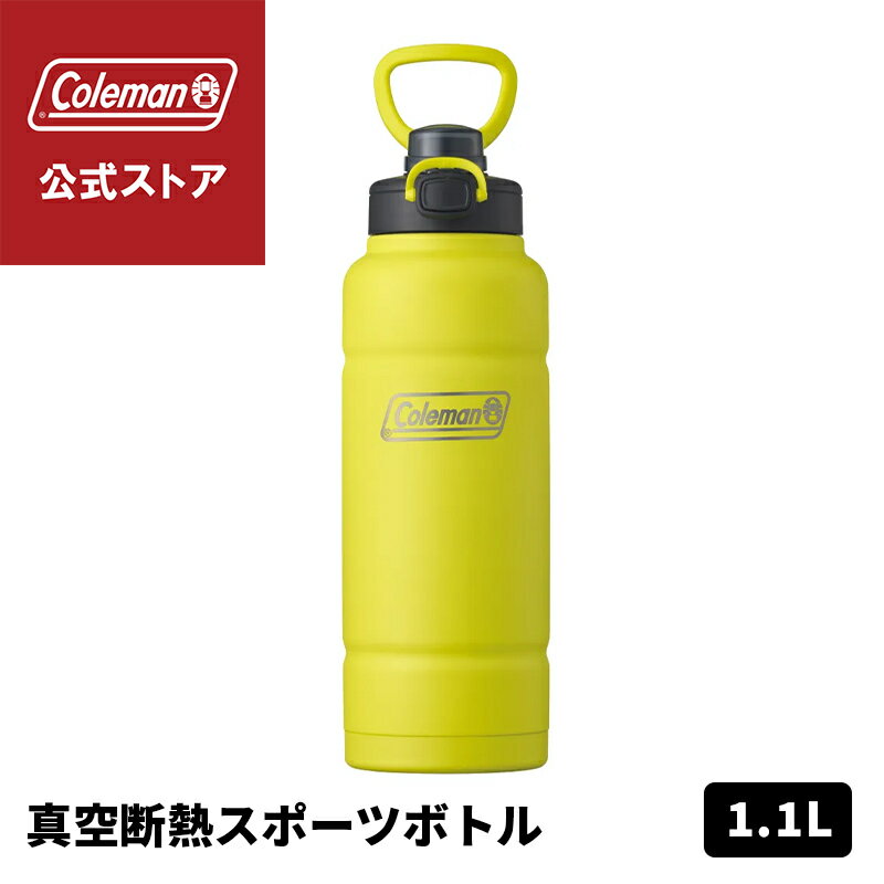  真空断熱スポーツボトル 1.1L ライムイエロー 水筒 ボトル 保冷 ワンタッチオープン スポーツ アウトドア コールマン Coleman キャンプ 公園 ピクニック