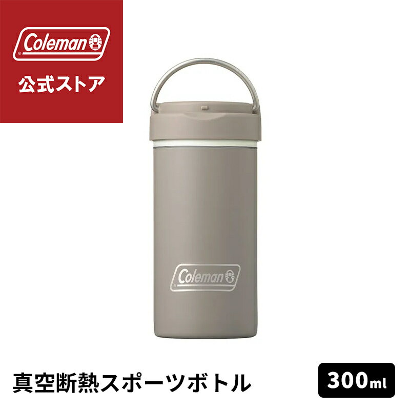 Rakuten - 【公式】 真空断熱ステンレスボトル 300ml グレージュ 水筒 ボトル 保冷 ワンタッチオープン スポーツ アウトドア コールマン Coleman キャンプ 公園 ピクニック