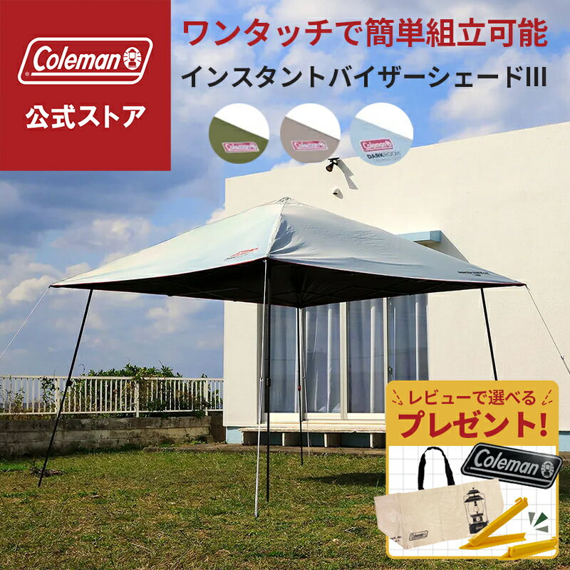 【コールマン公式】【数量限定!レビュー特典あり】 タープテント ワンタッチタープテント インスタントバイザーシェードIII M/L/DR タープ 日除け 熱中症...