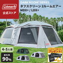 【コールマン公式】【数量限定!レビュー特典あり】 タフスクリーン2ルームエアー MDX+/LDX+ テント ダークルームエアーシリーズ キャンプ 熱中症対策 Coleman ツールームテント トンネルテント 4~5人用