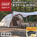 【コールマン公式】【数量限定!レビュー特典あり】 テント タフドームVI/3025 グレージュ Coleman コンパクト キャンプ 公園 ピクニック 約4