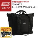 【コールマン公式】【数量限定!レビュー特典あり】 アウトビズトートホライゾン ブラック トートバック アウトドア 大容量 レジャー おでかけ ビジネス 収納