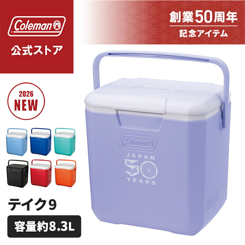 【50周年限定カラー販売！】【公式】 コールマン テイク9 クーラーボックス 小型 アウトドア 大容量 コールマン クーラーボックス テイク9 保冷 レジャー Coleman クーラーボックスコールマンテイク9 コールマンテイク9 軽量 Coleman テイク9 コールマン