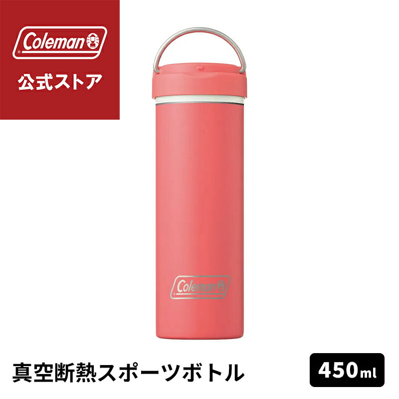 Coleman - 【公式】 真空断熱ステンレスボトル 450ml コーラル 水筒 ボトル 保冷 ワンタッチオープン スポーツ アウトドア コールマン Coleman キャンプ 公園 ピクニック